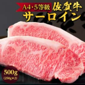 佐賀牛A5～A4ランクサーロインステーキ500g(約250g×2枚)