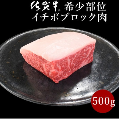 【プロシリーズ】佐賀牛赤身とサシのイチボ ブロック500g 塊のお肉です
