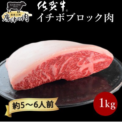 【プロシリーズ】佐賀牛赤身とサシの”イチボ”ブロック 1kg