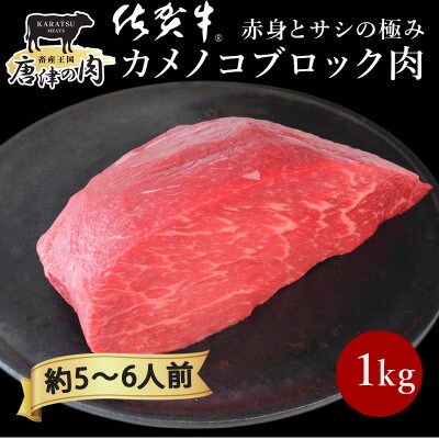 【プロシリーズ】佐賀牛赤身の極み”カメノコ”ブロック 1kg