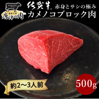 【プロシリーズ】佐賀牛赤身の極み”カメノコ”ブロック 500g