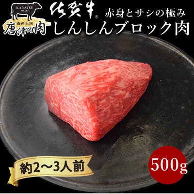 【プロシリーズ】佐賀牛赤身とサシの「シンシン」 ブロック 500g