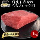 【プロシリーズ】佐賀牛赤身の極み”モモブロック” 1kg