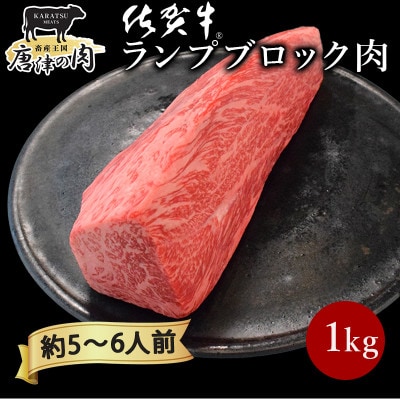【プロシリーズ】佐賀牛赤身とサシの「ランプ」 ブロック 1kg
