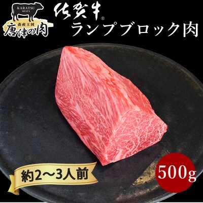【プロシリーズ】佐賀牛赤身とサシの「ランプ」 ブロック 500g