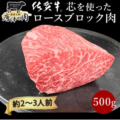 【プロシリーズ】佐賀牛ロースブロック 500g