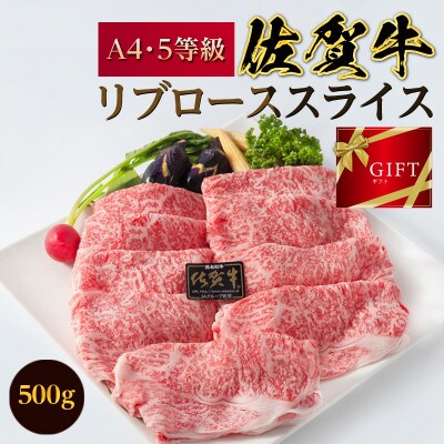 【のし付き】A5～A4等級佐賀牛リブローススライス500g