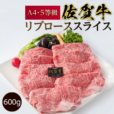 【のし付き】A5～A4等級佐賀牛リブローススライス600g(約3～4人前)
