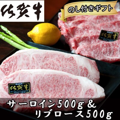 【のし付き】A5～A4等級佐賀牛リブローススライス500gと佐賀牛サーロイン500g