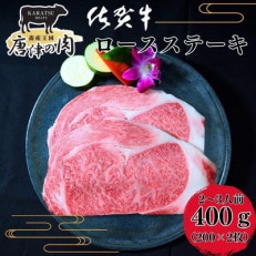 『佐賀牛』A5〜A4等級 ロースステーキ400g(2枚入り) 約2〜3人前 訳あり