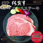 『佐賀牛』A5～A4等級 ロースステーキ500g(2枚入り)  約3～4人前 訳あり