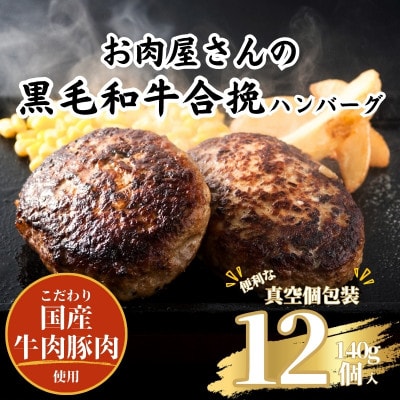 九州産黒毛和牛ハンバーグ(140g×12個)
