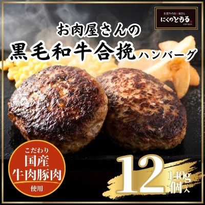 黒毛和牛合挽ハンバーグ(140g×12個)