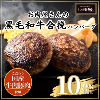 黒毛和牛合挽ハンバーグ　140g×10個