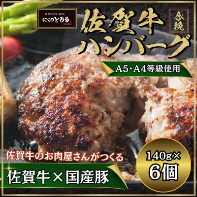 佐賀牛合挽ハンバーグ 140g×6個