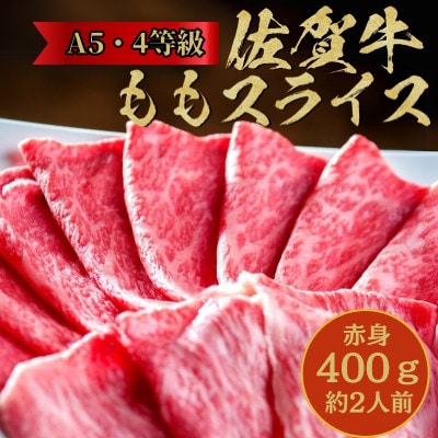 A5・4等級佐賀牛特選ももスライス400g すき焼き・しゃぶしゃぶ・冷しゃぶに!