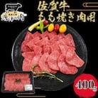 佐賀牛A5～A4等級赤身のもも肉 焼肉用 400g BBQや焼肉に最適!