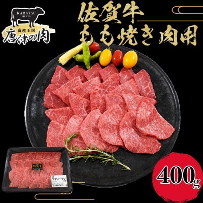 佐賀牛A5～A4等級赤身のもも肉 焼肉用 400g BBQや焼肉に最適!