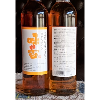 ぶどうワインと同じ製法で作った、“みかんワイン”  甘・辛2種セット