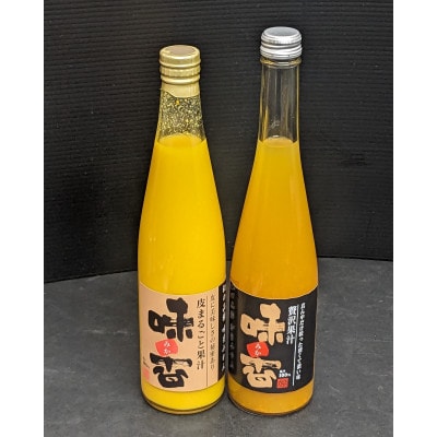 果皮も美味しく! 幻の希少高級　味香みかん100% 無添加果汁500ml瓶　飲み比べ2種2本セット
