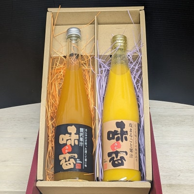 果皮も美味しく! 幻の希少高級　味香みかん100% 無添加果汁500ml瓶　飲み比べ2種2本セット
