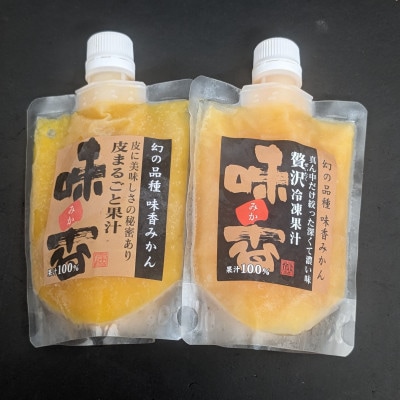 『味香みかん』贅沢果汁 + 皮丸ごと果汁　150ml 冷凍パック　飲み比べ  2種6個セット