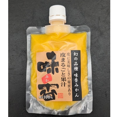 『味香みかん』贅沢果汁 + 皮丸ごと果汁　150ml 冷凍パック　飲み比べ  2種6個セット