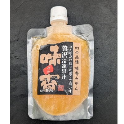 『味香みかん』贅沢果汁 + 皮丸ごと果汁　150ml 冷凍パック　飲み比べ  2種6個セット