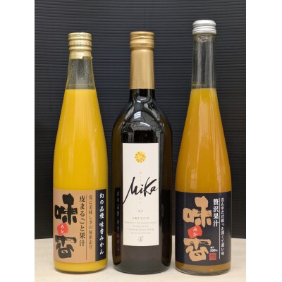 『味香ワイン』赤仕立辛口と『味香 果汁』2種 各1本ずつ サングリア3本セット