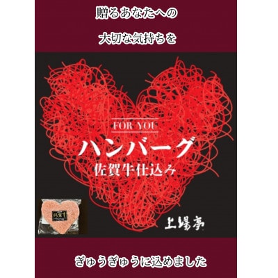 【唐津市】佐賀牛仕込みハートハンバーグ (100g×8個)　総量800g