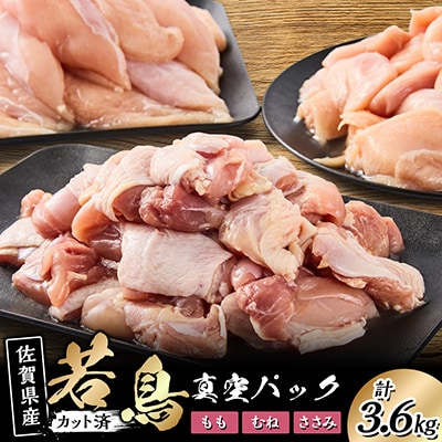 【佐賀県唐津市産】 若鳥カット済もも肉&むね肉・ささみの小袋詰め合わせ3.6キロ