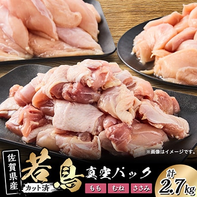 【佐賀県唐津市産】若鳥カット済もも肉&むね肉&ささみの小袋詰め合わせ2.7キロ