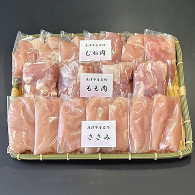 【佐賀県唐津市産】若鳥カット済もも肉&むね肉&ささみの小袋詰め合わせ2.7キロ