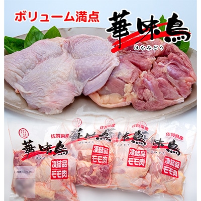 【発送月固定定期便】佐賀県唐津市産華味鳥もも肉1キロ入り4袋(4キロ)全6回