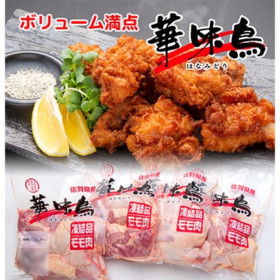 【発送月固定定期便】佐賀県唐津市産華味鳥もも肉1キロ入り4袋(4キロ)全6回