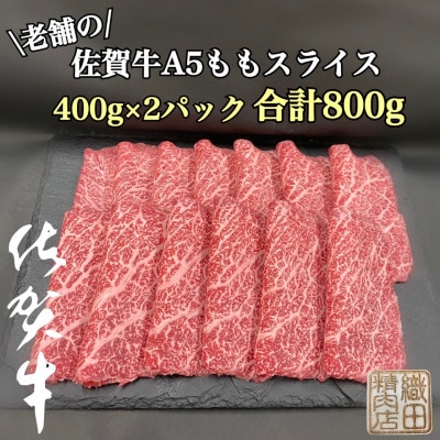 創業81年老舗のA5佐賀牛800gスライス
