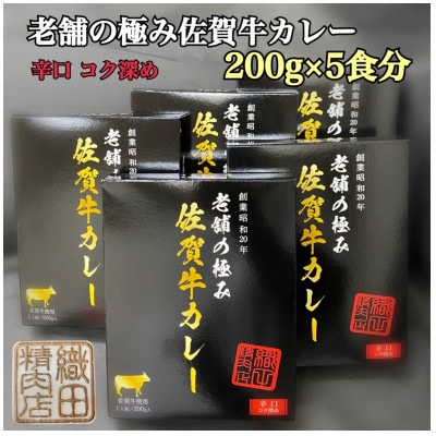 創業77年老舗の佐賀牛カレー　辛口コク深め5箱(200g×5食分)(唐津市)