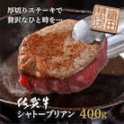 佐賀牛ヒレシャトーブリアン　200g×2枚