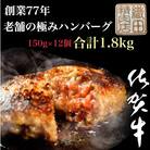 【発送月固定定期便】【奇数月】老舗の極みハンバーグ150g×12個(唐津市)全6回