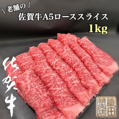 【発送月固定定期便】【偶数月】創業81年老舗の佐賀牛A5ローススライス1kg(唐津市)全6回
