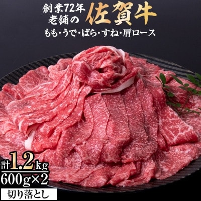 【毎月定期便】佐賀牛切り落とし1.2kg(唐津市)全12回