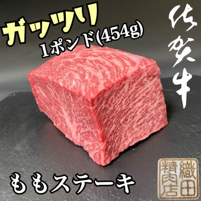 【発送月固定定期便】【偶数月】佐賀牛ももステーキ(唐津市)全6回