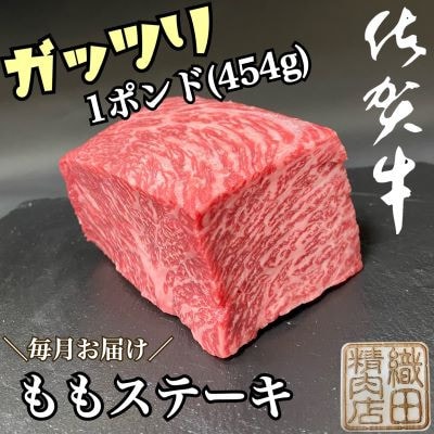 【毎月定期便】佐賀牛ももステーキ(唐津市)全12回