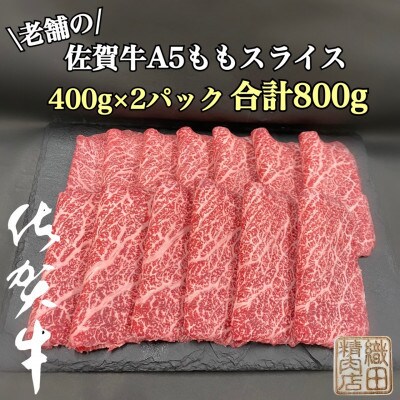 【毎月定期便】創業81年老舗のA5佐賀牛スライス800g全12回