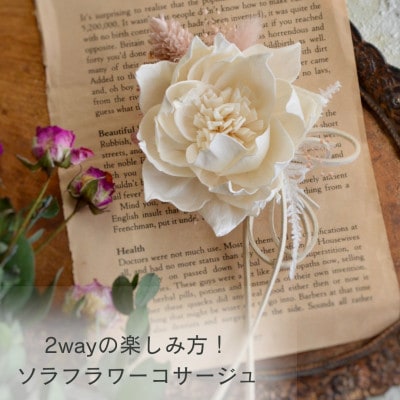 木の花『ソラフラワー』の手作りコサージュ【2way】