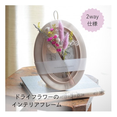 【ギフトにも】ドライフラワー・インテリアフレーム(壁掛け&スタンド2way)/ピンク