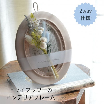 【ギフトにも】ドライフラワー・インテリアフレーム(壁掛け&スタンド2way)/ホワイト