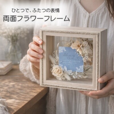 両面フラワーフレーム(置き型)光を通す花のインテリア