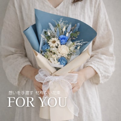 For You|想いを手渡す 枯れない花束(ブルー)