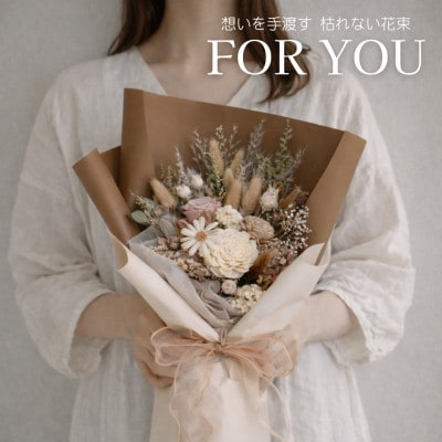 For You|想いを手渡す 枯れない花束(ブラウン)